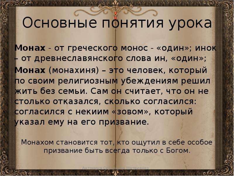 Составить слово монах. Понятие монах. Понятие Инок.