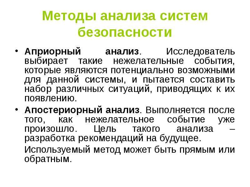 Исследование безопасности. Априорный и апостериорный анализ безопасности систем. .Методы анализа систем безопасности.. Методы анализа безопасности жизнедеятельности. Априорный метод анализа опасностей.