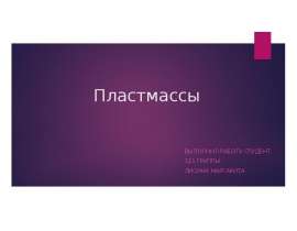 Пластмассы (пластики)
