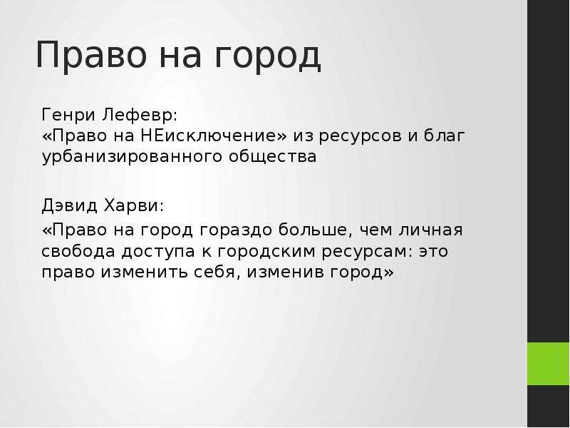 Право на город. Право на город Лефевр. Право на город а Лефевра. Анри Лефевра «право на город».. Вопросы про урбанистику.