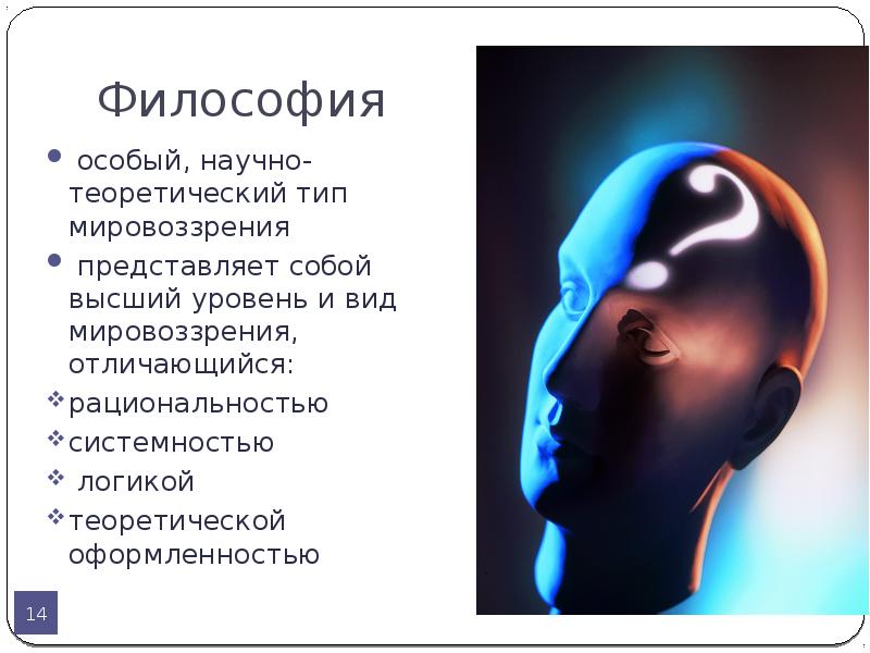 Научно теоретическое мировоззрение. Философия особый научно-теоретический Тип мировоззрения. Философия как особый Тип мировоззрения. Философия как теоретический Тип мировоззрения. Философия как особая форма мировоззрения.