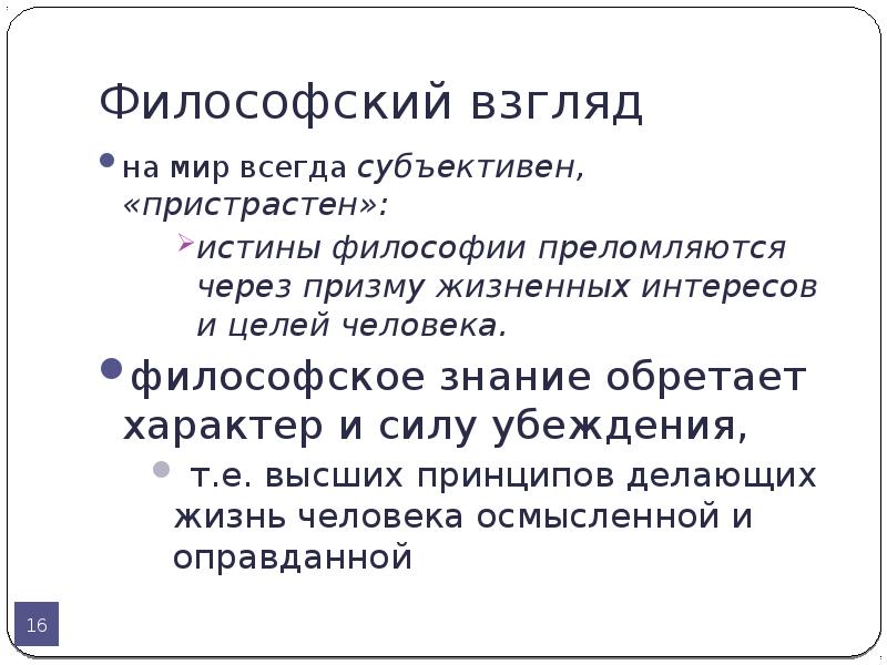 Предмет философии жизни. Философский взгляд на мир. Взгляды философов на истину. Философские взгляды примеры. Философский взгляд на жизнь.