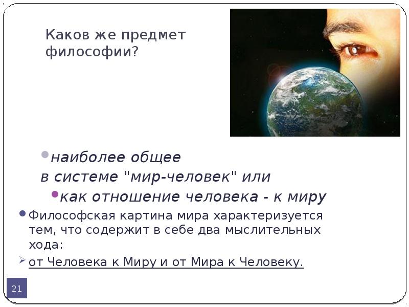 Предмет философии это отношение. Человек как предмет философии. Человек и мир как предмет философии. Отношение человека к миру философия. Отношение человека к миру как предмет философии.