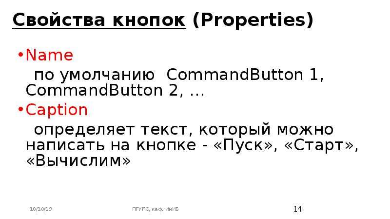 Свойства кнопок (Properties) Name по умолчанию CommandButton 1, CommandButton 2, … Caption определяе