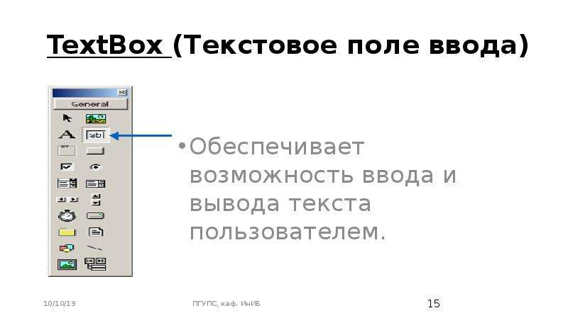 TextBox (Текстовое поле ввода) Обеспечивает возможность ввода и вывода текста пользователем.