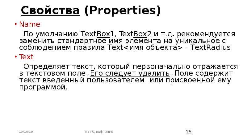 Свойства (Properties) Name По умолчанию TextBox1, TextBox2 и т. д. рекомендуется заменить стандартно