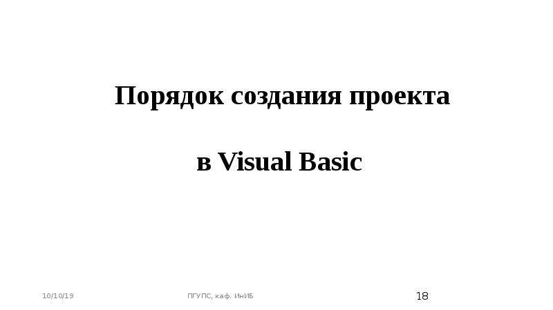 Порядок создания проекта в Visual Basic