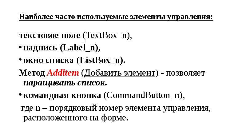 Наиболее часто используемые элементы управления: текстовое поле (TextBox_n), надпись (Label_n), окно