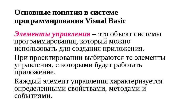 Основные понятия в системе программирования Visual Basic Элементы управления – это объект системы пр