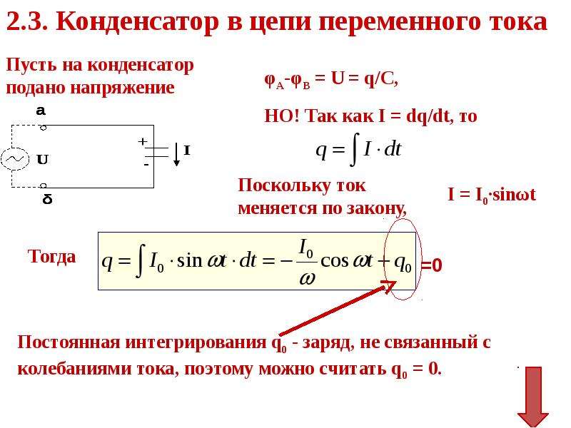 Емкость конденсатора включенного в цепь переменного. Электролитные конденсаторы в цепи переменного тока. Конденсатор ВВ цепи переменного тока. Напряжение на конденсаторе в цепи переменного тока. Конденсатор в цепи переменного.