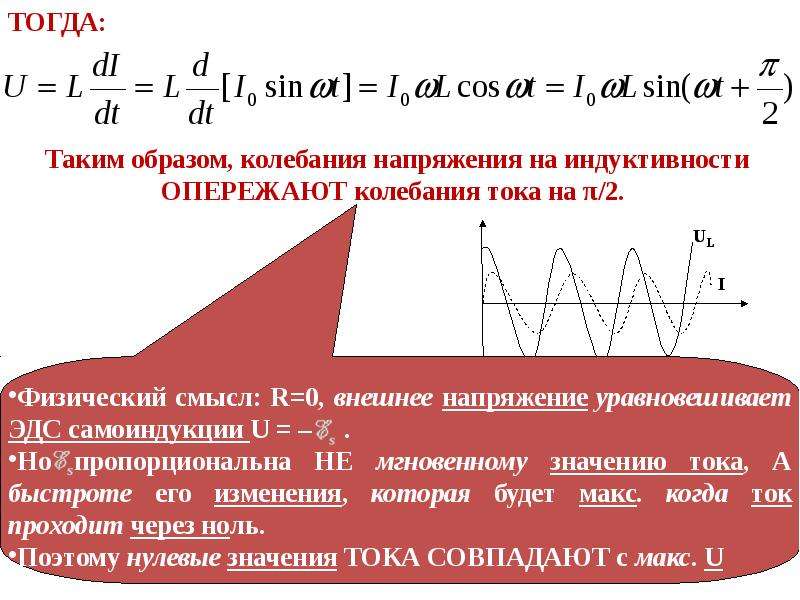 Индуктивность ток напряжение. Индуктивность опережает напряжение. На индуктивности ток опережает напряжение.