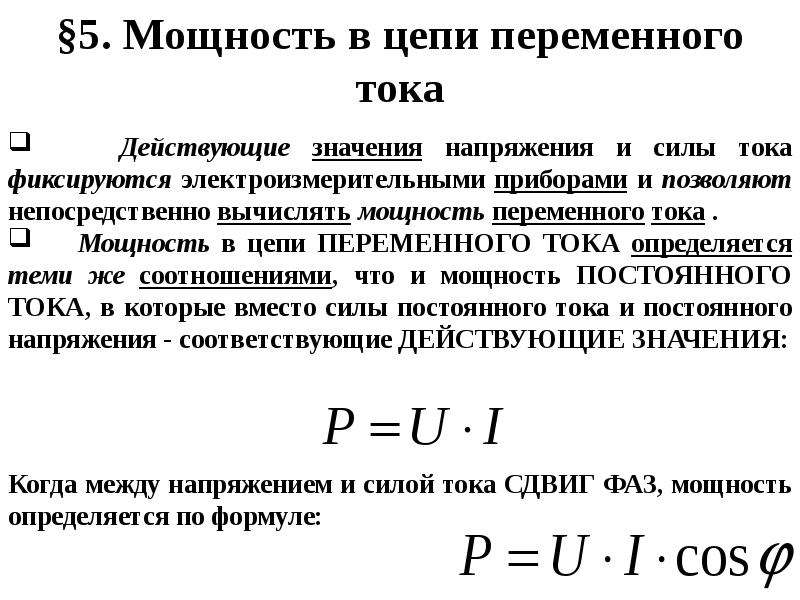 Определить мощность цепи. Мощность переменного тока формула. Мощность в цепи переменного тока. Средняя мощность в цепи переменного тока формула. Расчет мощности формула тока переменного тока.