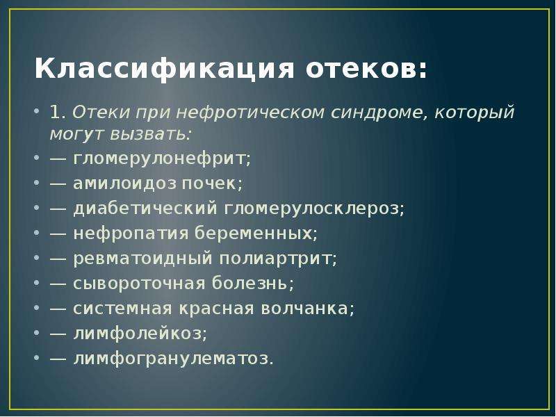 Отечный синдром. Классификация отеков. Нефротический отек классификация. Отечный синдром классификация. Классификация отеков по этиологии.