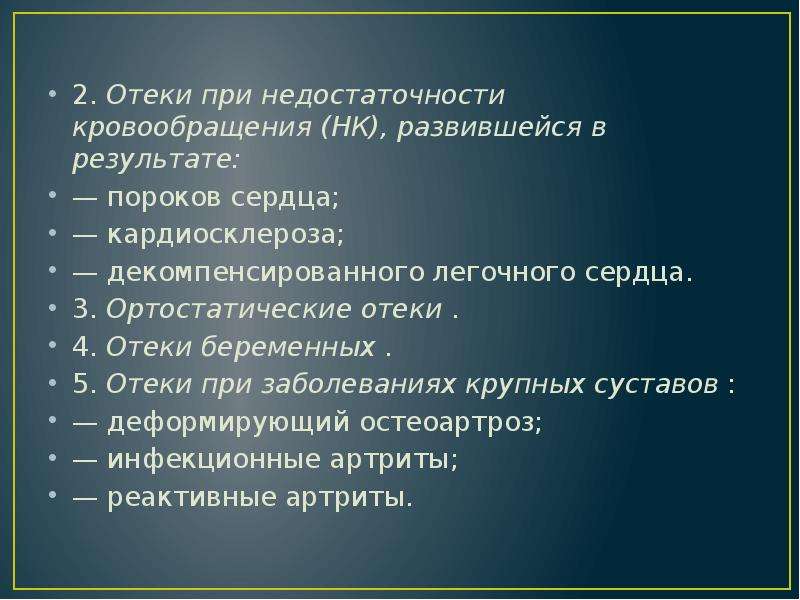 Наличие отеков. Наличие отеков при декомпенсации порока сердца. Ортостатические отеки локализация. Ортостатический отек дифф диагностика. Отеки при недостаточности кровообращения дифференциальная.