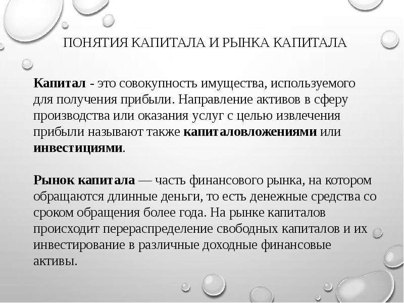 Понятие капитала. Рынок капитала презентация. Рынок труда земли и капитала. Понятие капитала рынок капитала.