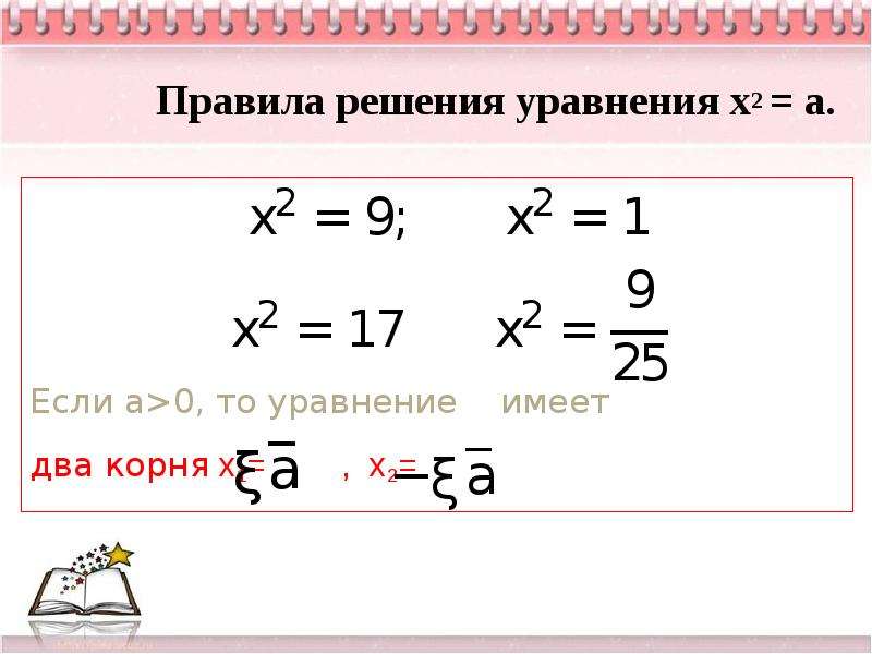 Порядок решения уравнений. Правило уравнения. Уравнение с несколькими корнями.