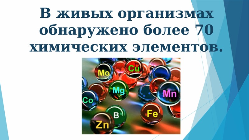 Химические элементы в живых организмах. Ролл химических элементов в живых организмах. Радуга химических элементов презентация. Химические элементы микро макро утро. Химический элемент содержание которого в живых организмах более 60%.