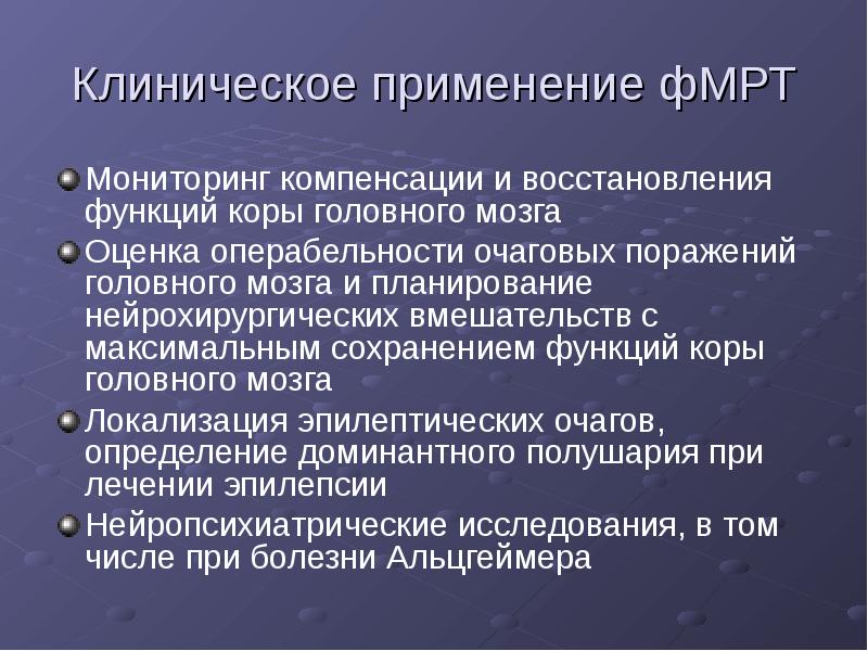 Клиническое применение. Клиническое применение это. Функциональная мрт. Клиническое применение закона. Критерии операбельности.