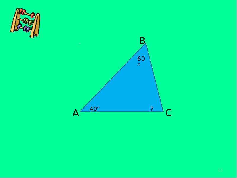 Признаки параллельности двух прямых, определение смежного угла, сумма углов треугольника, слайд 11