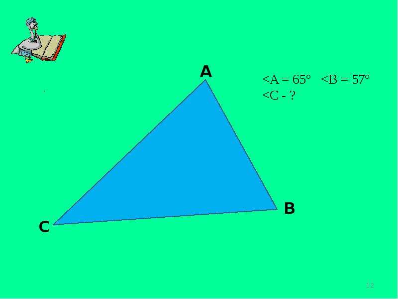 Признаки параллельности двух прямых, определение смежного угла, сумма углов треугольника, слайд 12