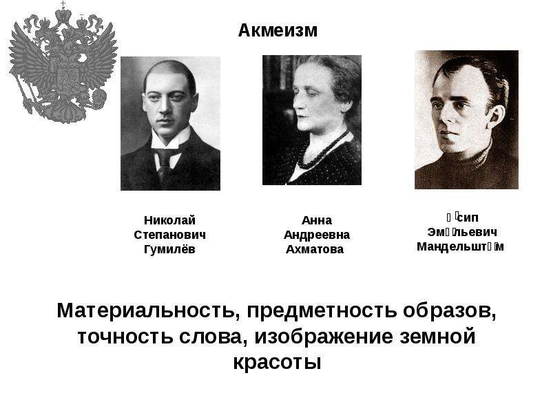 Предметность тематики и образов. Николай Степанович Гумилев акмеизм. Серебряный век Гумилев Николай Степанович Анна Ахматова. Основоположник акмеизма. Акмеизм представители.