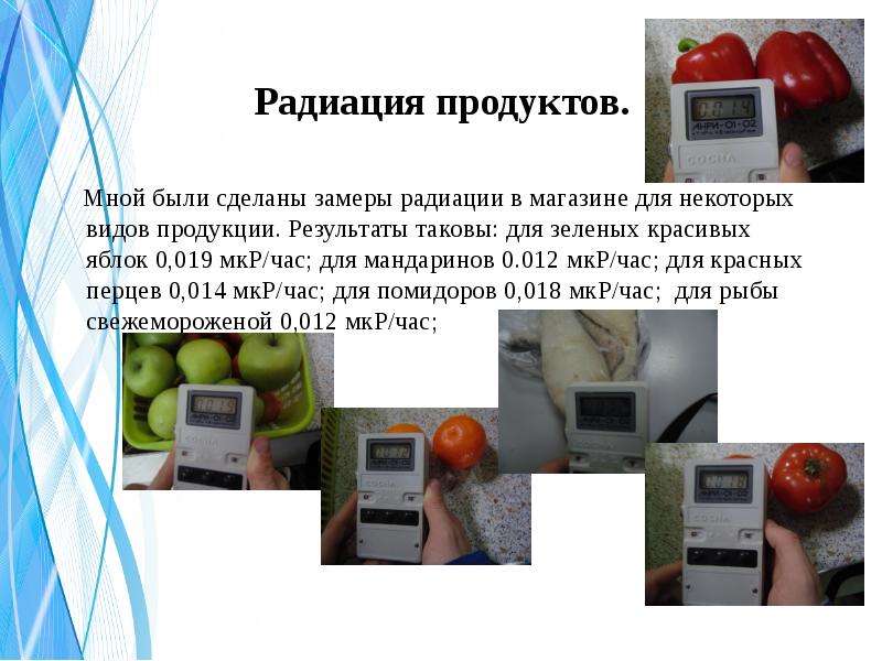 Сообщение радиация вокруг нас. Радиация в продуктах. Радиация и пищевые продукты. Облучение продуктов. Радиация в продуктах питания.