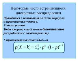 Некоторые часто встречающиеся дискретные распределения