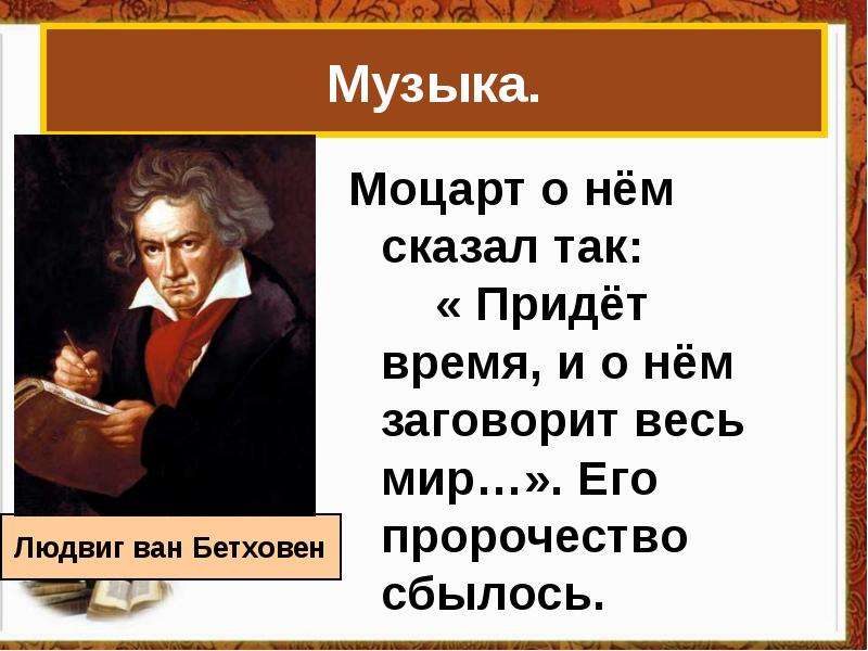 Мир художественной культуры просвещения кратко. Таблица мир художественной культуры Просвещения Людвиг Ван Бетховен. Слова Моцарта о Музыке. Песня Моцарта.