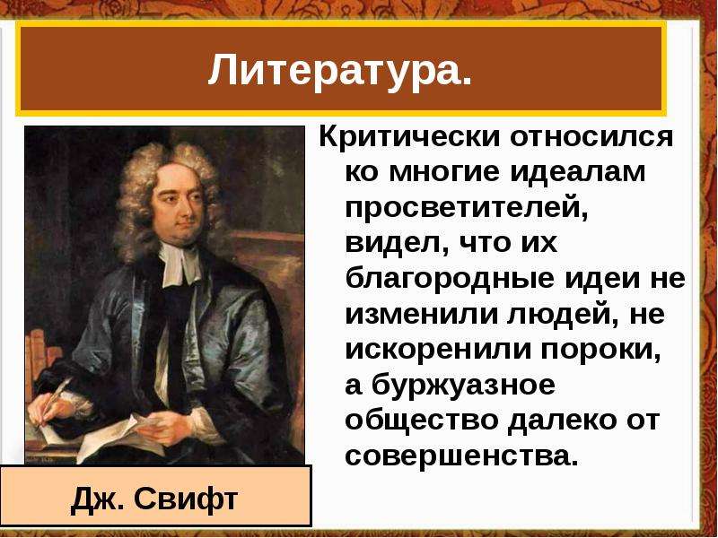 Мир художественной культуры просвещения 8 класс. Мир художественной культуры Просвещения Свифт. Мир художественной культуры Просвещения идеи. Джонатан Свифт основные идеи. Презентация на тему мир художественной культуры Просвещение.