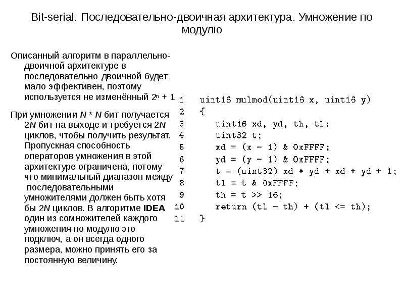 Алгоритм idea. Алгоритм шифрования idea. Умножение по модулю. Перемножение модулей. Умножение модулей.