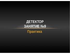 Детектор. Практика невербальной семиотики, частных телодвижений и мимики. Занятие №9