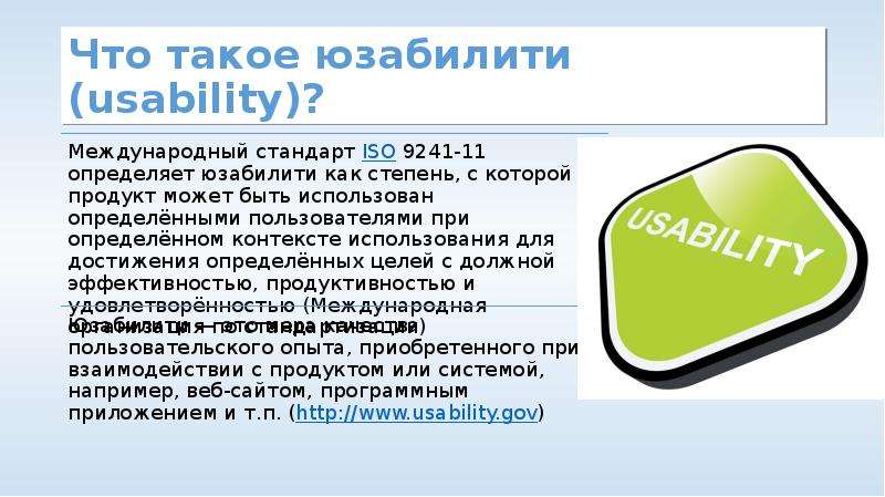 Что такое юз. Юзабилити. Критерии юзабилити. Фото юзабилити в презентации. Юзабилити лозунг.