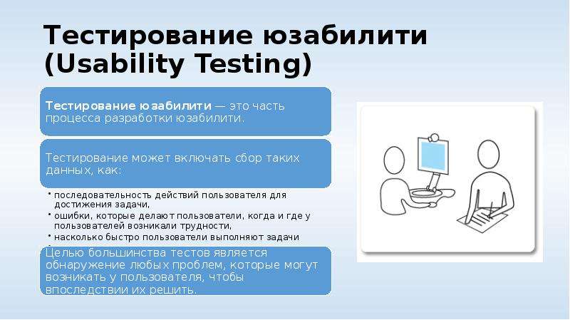 Юзабилити тестирование. Usability тестирование. Юзабилити тестирование пример. Задачи юзабилити тестирования. Юзабилити тестирование сайта.