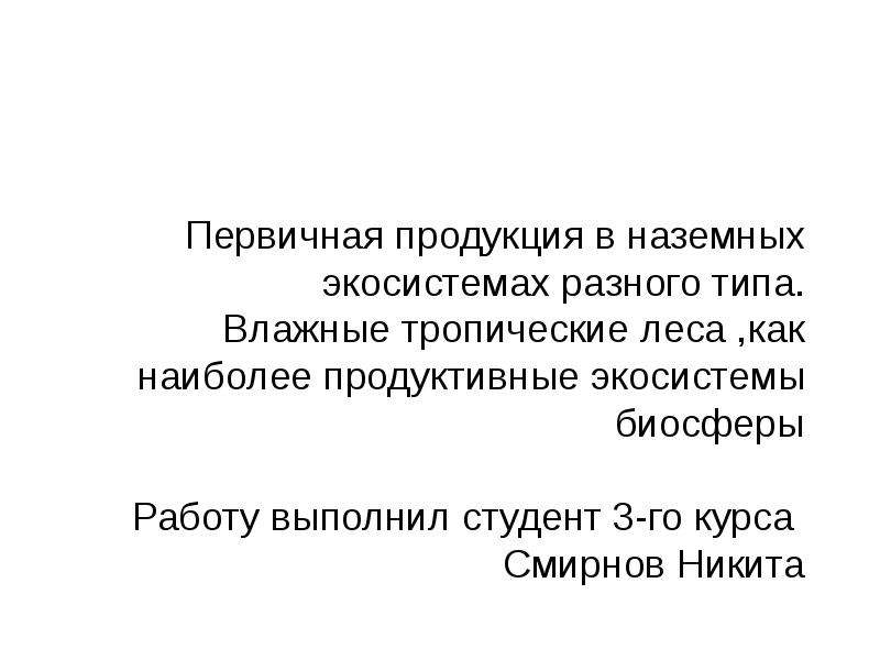 Первичная продукция экосистемы. Презентация на тему наземная экосистема. Первичная продукция.