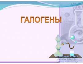 Галогены ("солеобразующие")