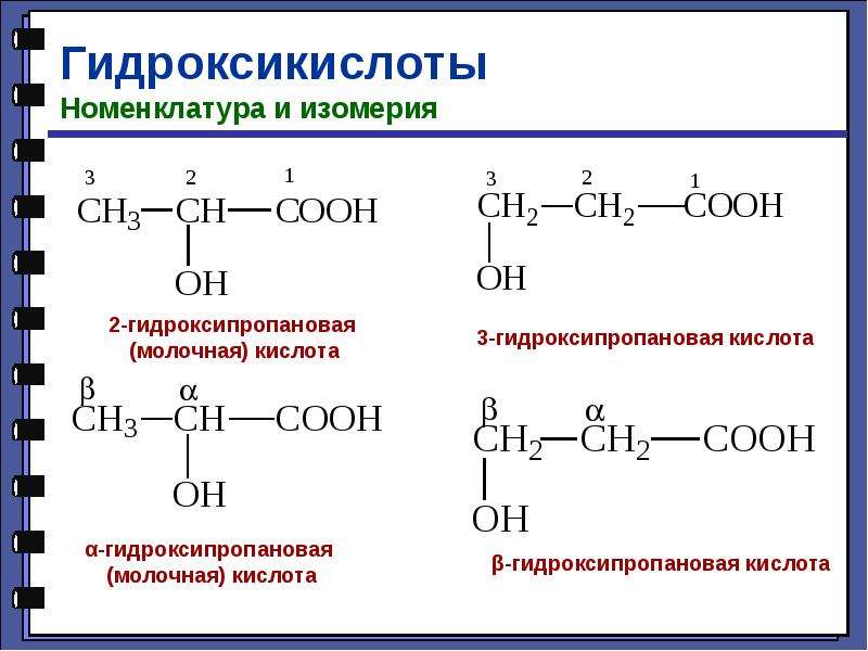 Альфа гидроксикислоты. Оптические изомеры 3-гидроксипропановая кислота. Молочная (2–гидроксипропановая) кислота. Гидроксикислоты номенклатура изомерия. 3-Гидроксипропионовая кислота оптические изомеры.