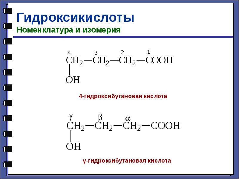 Какая изомерия характерна для карбоновых кислот. Гидроксикислоты номенклатура изомерия. 4-Гидроксибутановая кислота дегидратация. Нагревание 4 гидроксибутановой кислоты. Гидроксикислоты изомерия.