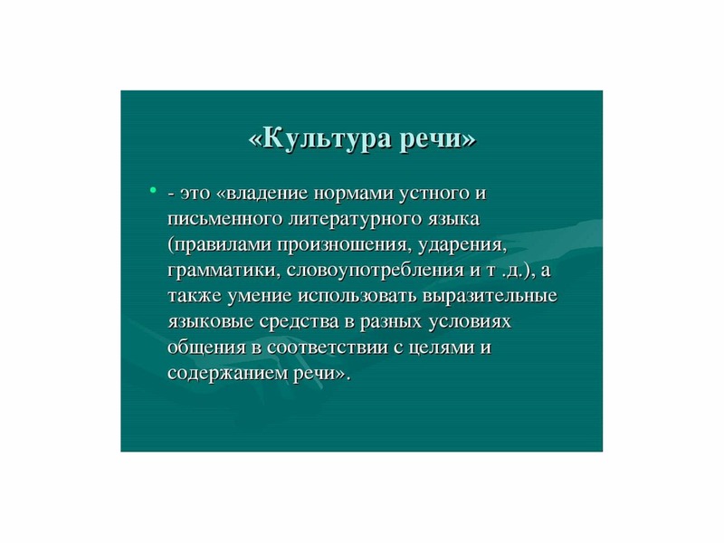 Культура нашей речи презентация