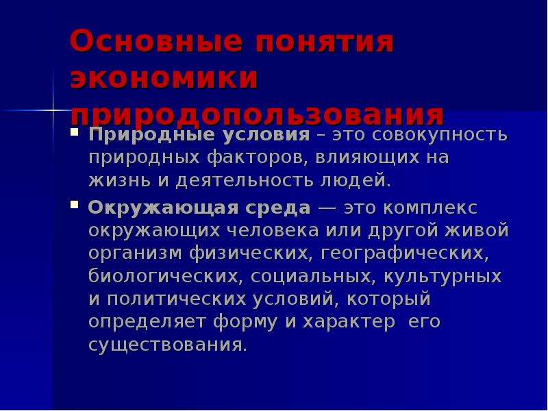 Совокупность естественных. Природные условия. Совокупность природных условий. Совокупность естественных условий существования человека и общества. Природная среда это совокупность условий.