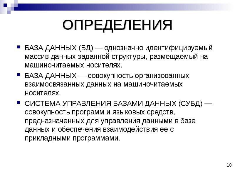 Определенным баз. Совокупность организованных взаимосвязанных данных. Определенная БД включает в себя совокупность данных:. База измерений. Машиночитаемый носитель это.