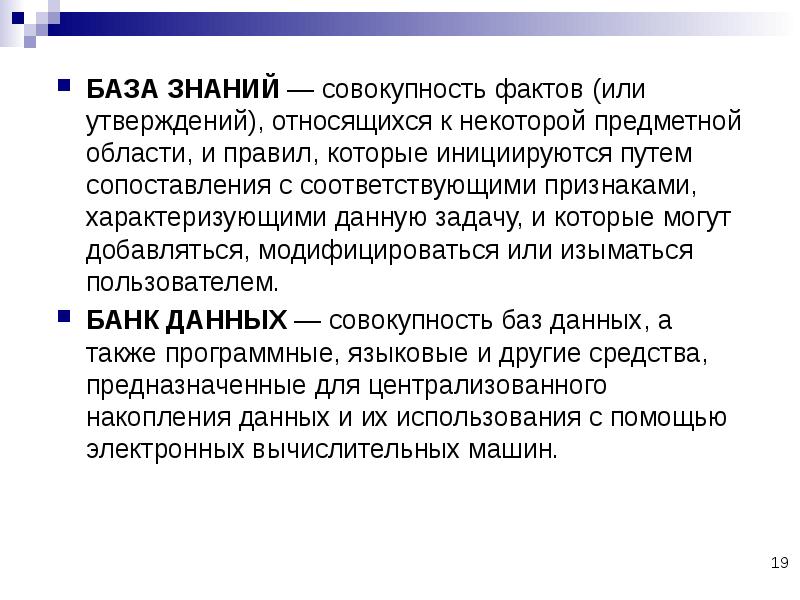 Совокупность фактов. База знаний это совокупность знаний предметной области. Совокупность фактов и правил. Файл это совокупность фактов и правил. Информация может быть определена как совокупность знаний.