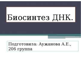 Биосинтез ДНК