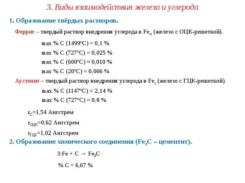 Углерода в железе. Взаимодействие железа с углеродом. Виды взаимодействия железа и углерода. Твёрдый раствор внедрения железа и углерода. Какие виды взаимодействия существуют между углеродом и железом.