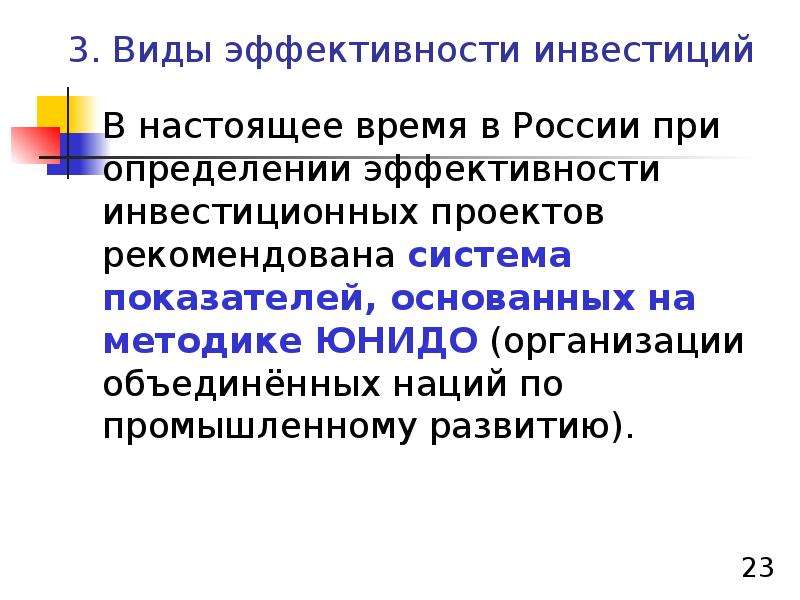 Теория эффективности. Виды эффективности инвестиций. Виды эффективности инвестиционных проектов. Виды эффективности капиталовложений. Показатели методики ЮНИДО.