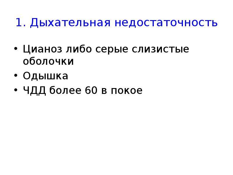 Дыхательная недостаточность 1. Дыхательная недостаточность цианоз. Цианоз при дыхательной недостаточности 2 степени. Дыхательная недостаточность какой цианоз.