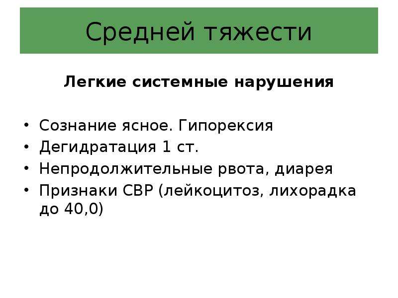 Тяжесть в легких. Легкие средней тяжести. Гипорексия. Триаж сортировка по тяжести состояния. Сознание средней тяжести.