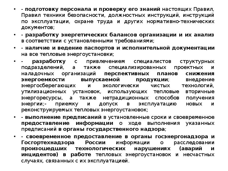 Правила безопасности энергоустановок. Работы, связанные с эксплуатацией тепловых энергоустановок. Перечень инструкций по эксплуатации тепловых энергоустановок. Техническая документация на тепловые энергоустановки. Правила техники эксплуатации тепловых энергоустановок.