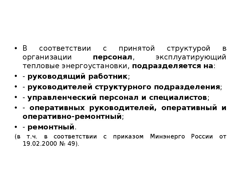 Персонал в тепловых энергоустановках. Оперативный руководитель в тепловых энергоустановках это. Эксплуатирующий персонал это.