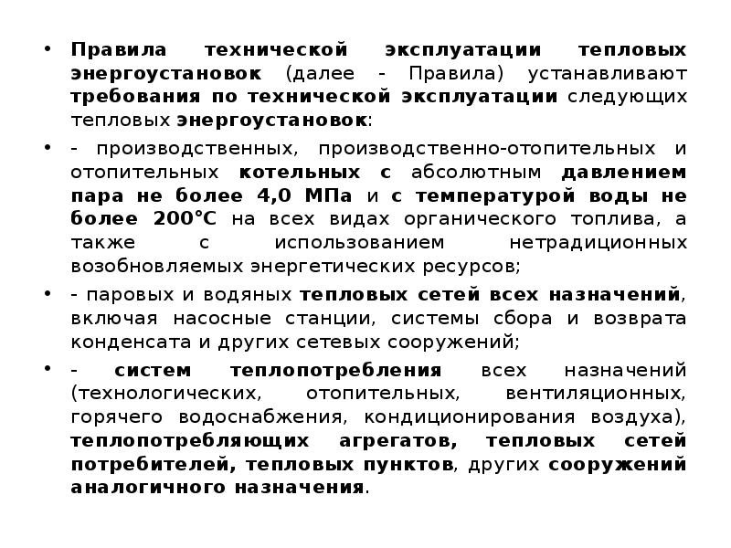 Об утверждении правил технической эксплуатации. Эксплуатация тепловых сетей и теплопотребляющих энергоустановок. Правила технической эксплуатации тепловых. Правила технической эксплуатации тепловых энергоустановок. ПТЭТЭ правила технической эксплуатации тепловых энергоустановок.