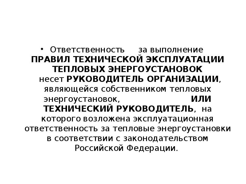 Правила эксплуатации тепловых энергоустановок статус